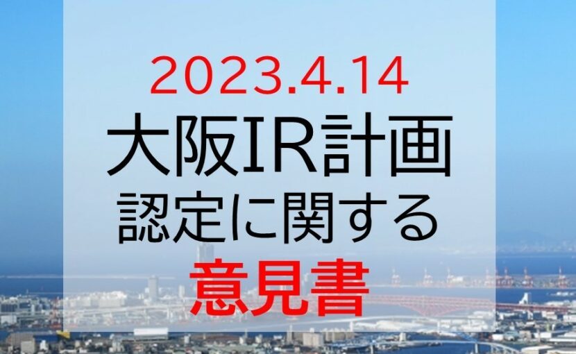 \u30ab\u30b8\u30ce\u3092\u542b\u3080\u7d71\u5408\u578b\u30ea\u30be\u30fc\u30c8IR\u306e\u533a\u57df\u6574\u5099\u8a08\u753b\u306e\u8a8d\u5b9a\u306b\u95a2\u3059\u308b\u610f\u898b\u66f8 2023\u5e744\u670814\u65e5 - \u30ae\u30e3\u30f3\u30d6\u30eb\u4f9d\u5b58\u75c7\u554f\u984c\u3092\u8003\u3048\u308b\u4f1a