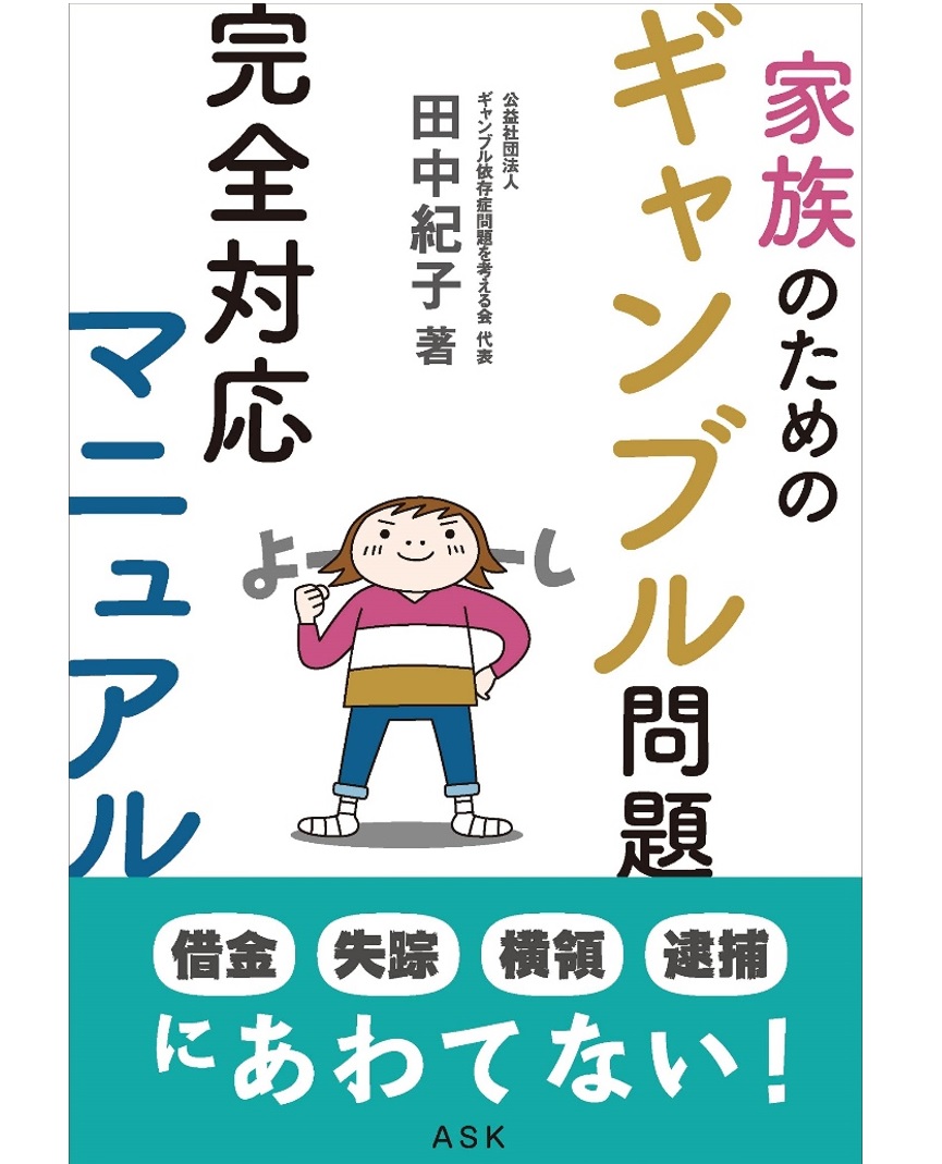 書籍案内 - ギャンブル依存症問題を考える会