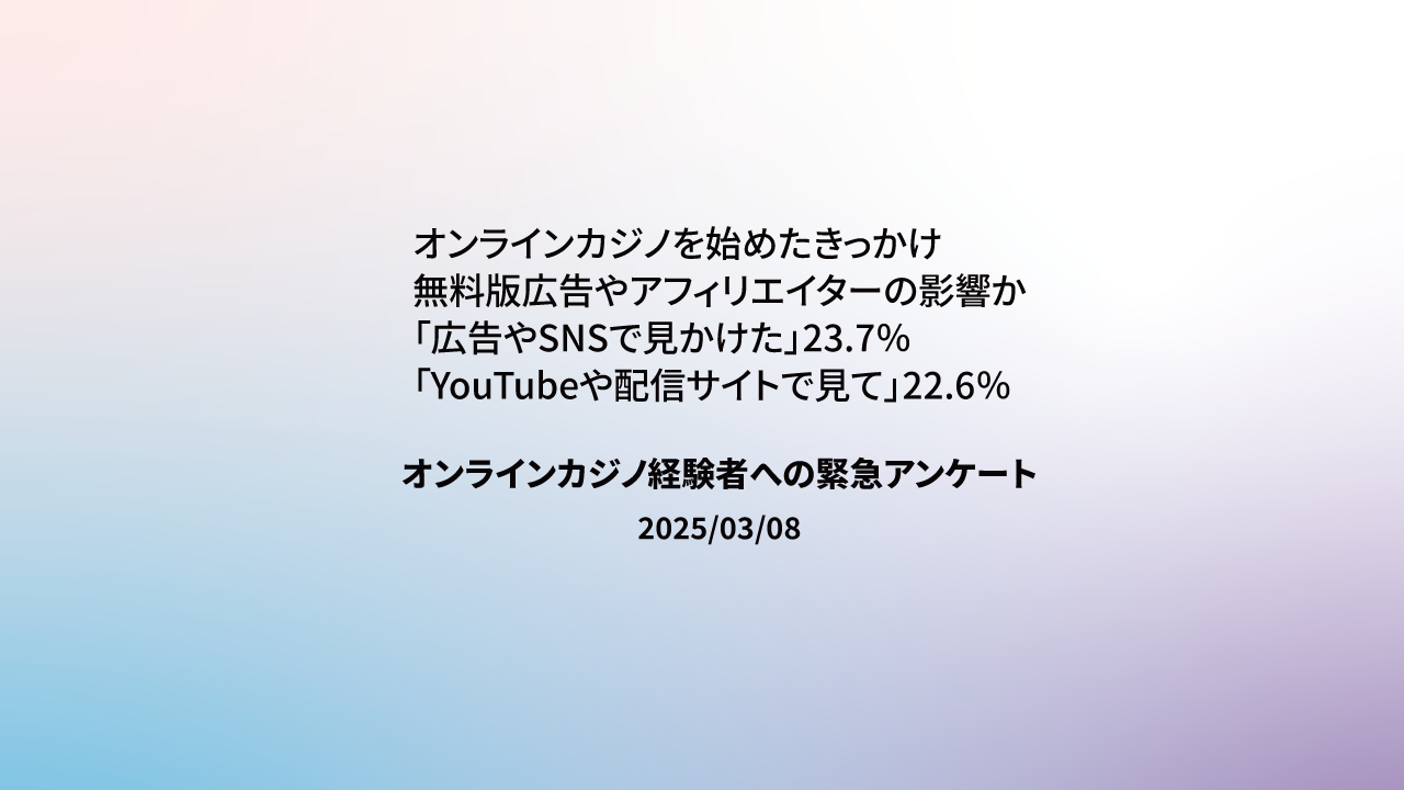 オンラインカジノ経験者への緊急アンケート 2025年3月7日