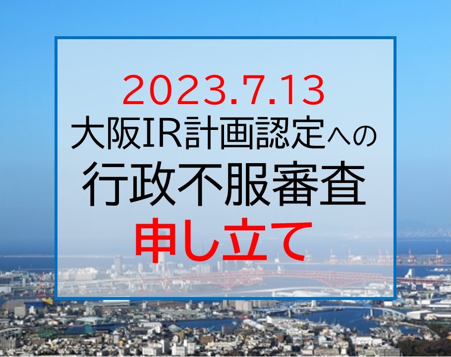 大阪・夢州ＩＲ計画認定への行政不服審査申し立て 2023年7月13日