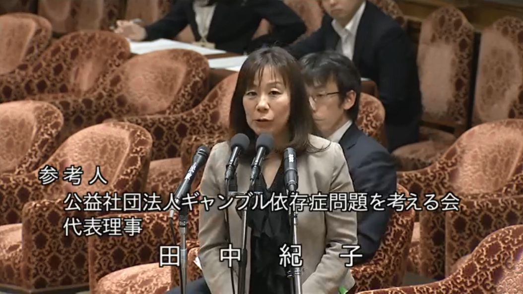 2018年5月24日　衆議院内閣委員会「ギャンブル等依存症対策基本法」について参考人として招致されました