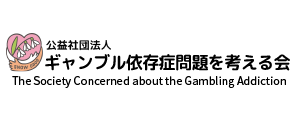 ギャンブル依存症問題を考える会