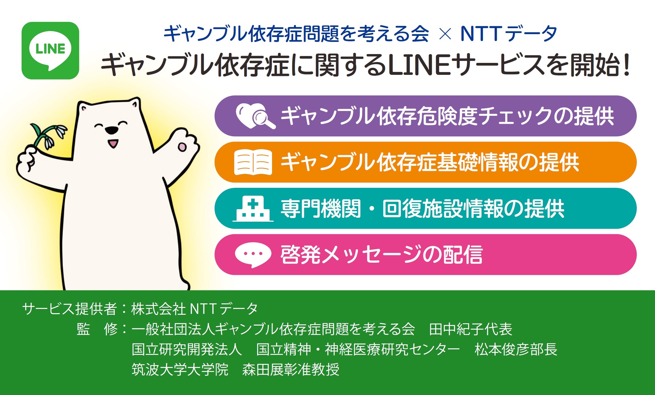 【※2022年12月終了※】Lineサービス開始！　ギャンブル依存症に関する情報が満載
