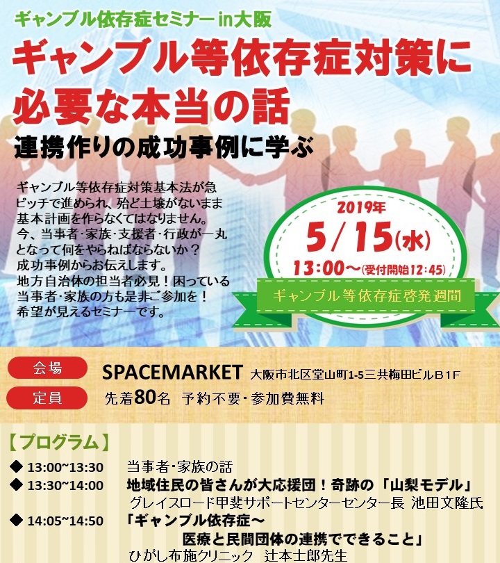 2019年5月15日(水)【大阪】ギャンブル等依存症対策に必要な本当の話～キャンブル依存症啓発週間発足記念～
