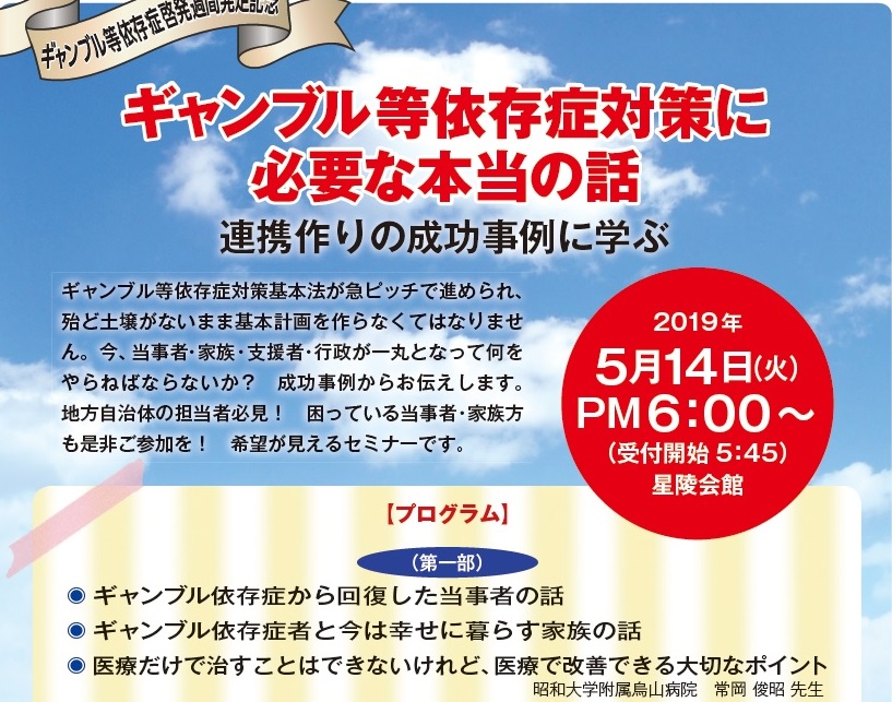2019年5月14日(火)【東京】ギャンブル等依存症対策に必要な本当の話～キャンブル依存症啓発週間発足記念～