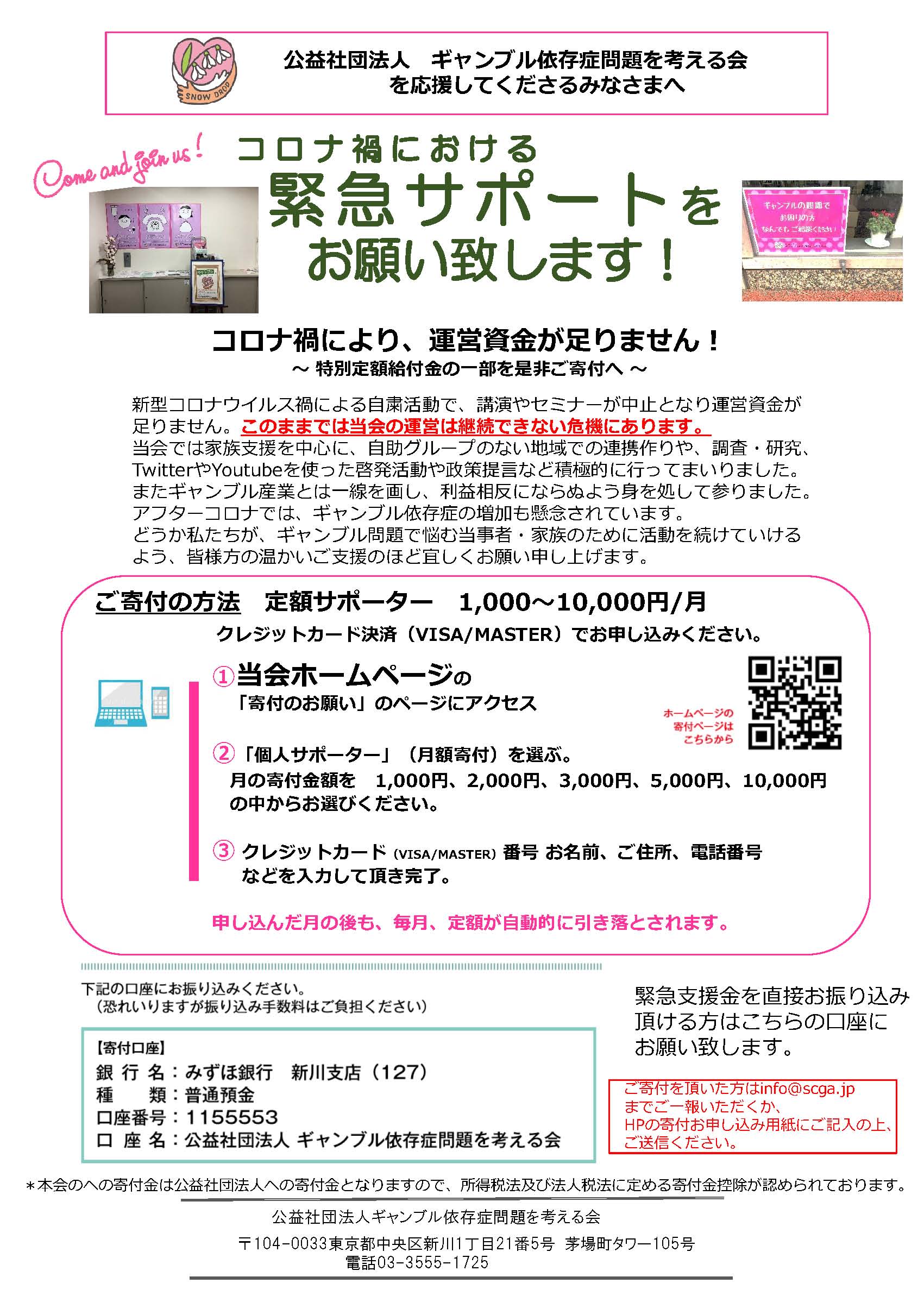 コロナ禍における緊急サポートをお願いいたします！ - ギャンブル依存症問題を考える会