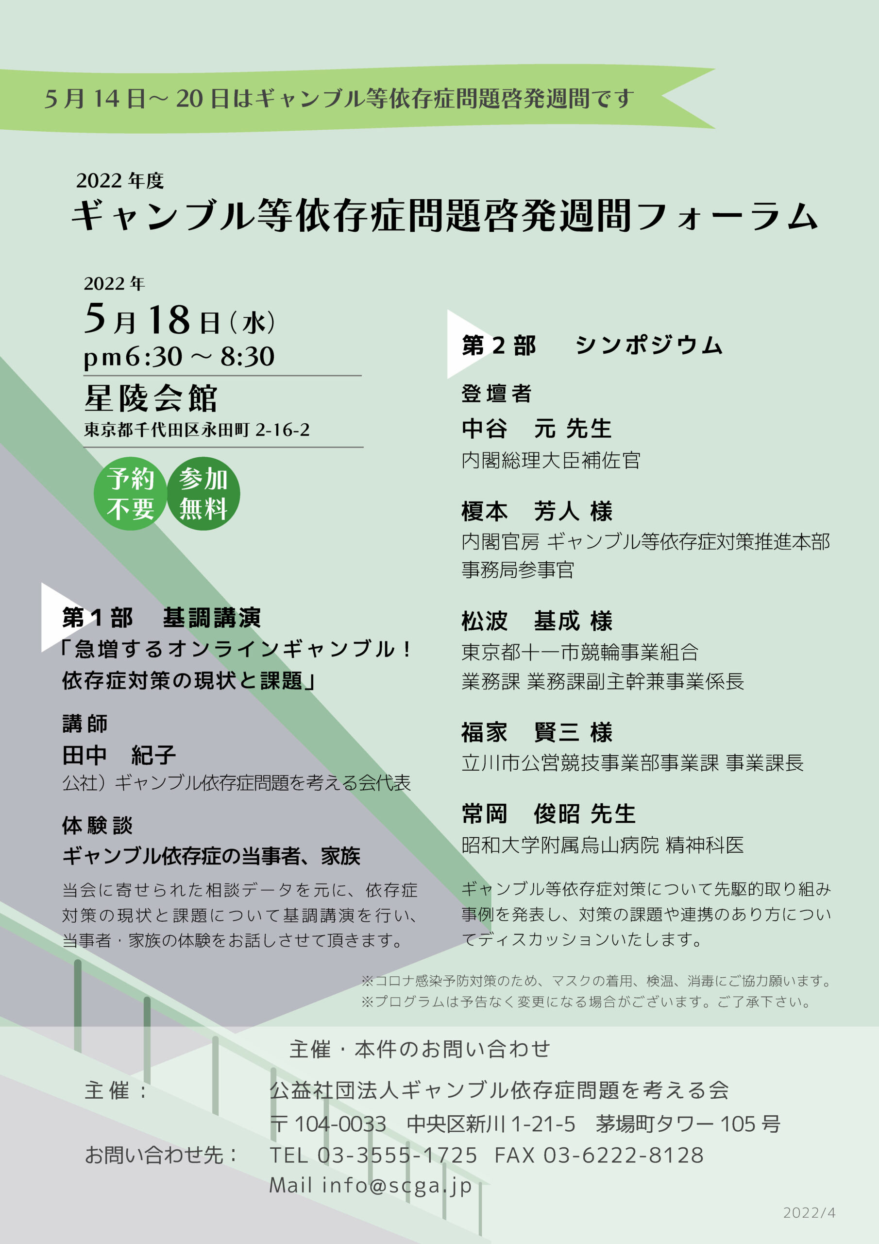 ギャンブル等依存症問題啓発週間フォーラム【東京】2022.05.18（水）