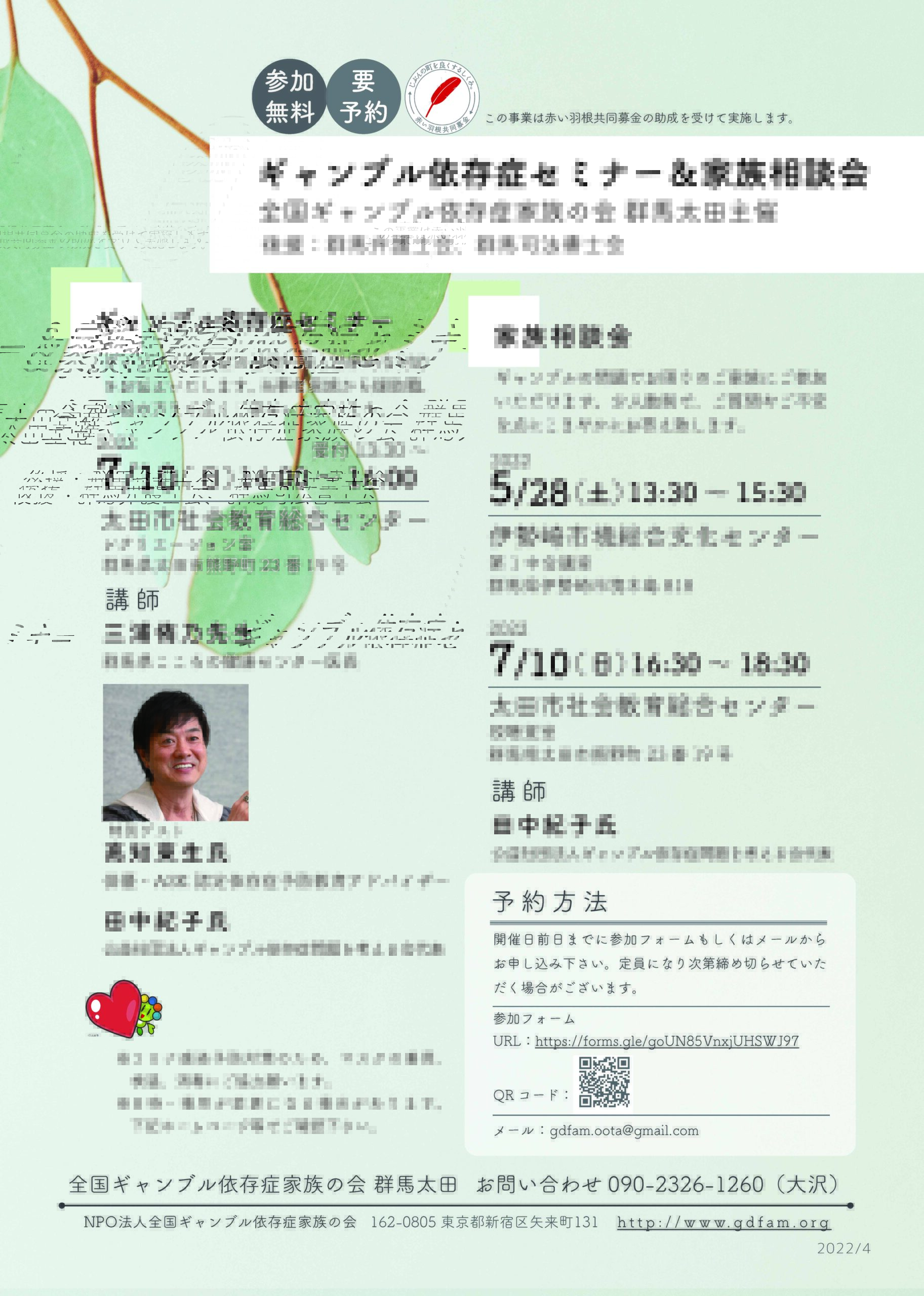 2022年7月10日（5/28・7/10相談会）【群馬太田】ギャンブル依存症セミナー＆家族相談会