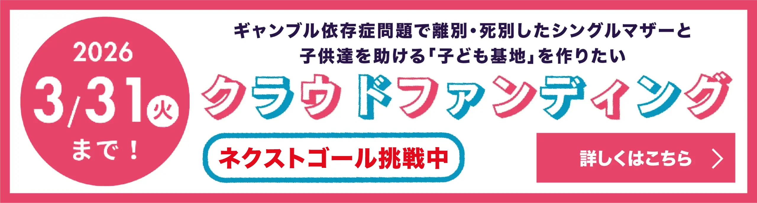 子どもたちの居場所づくりクラウドファンディング詳細はこちら