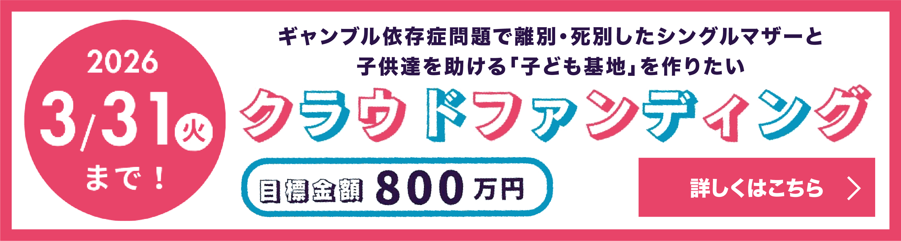 子どもたちの居場所づくりクラウドファンディング詳細はこちら