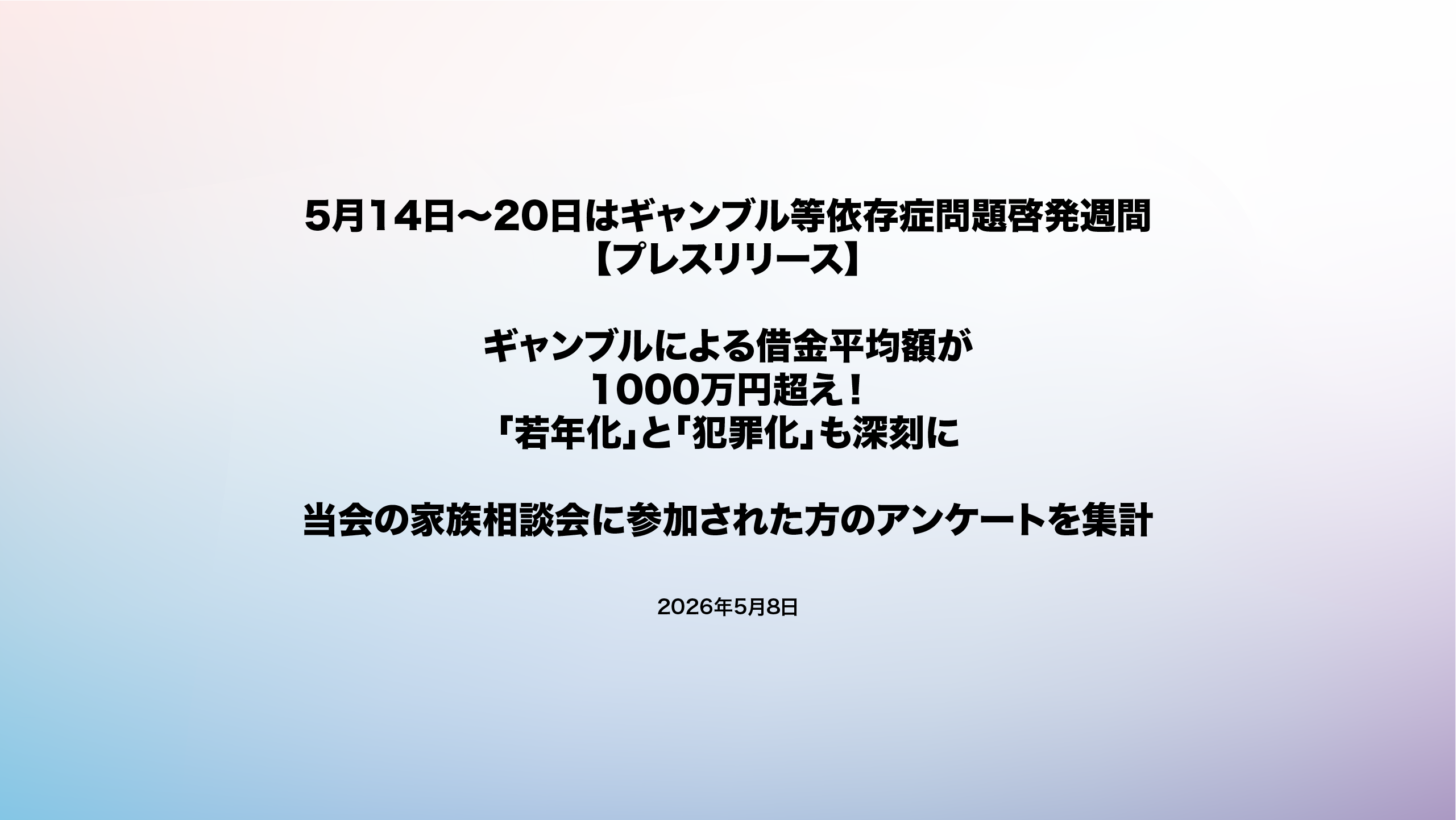 5月14日～20日はギャンブル等依存症問題啓発週間