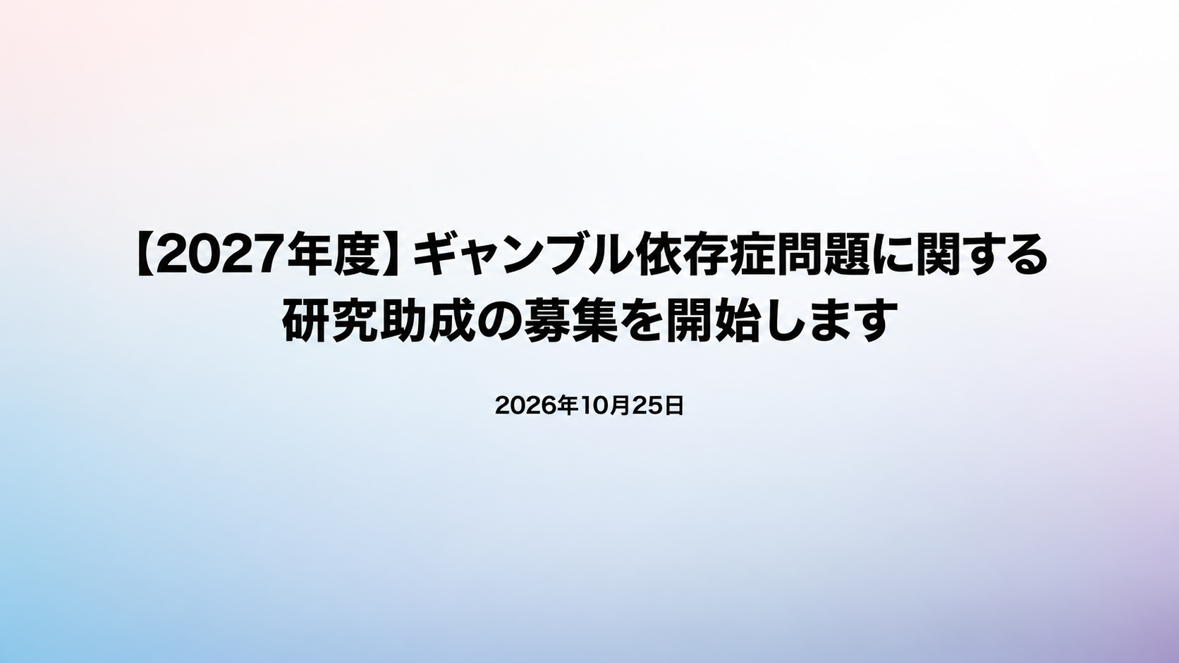 【2027年度】ギャンブル依存症問題に関する研究助成の募集を開始します