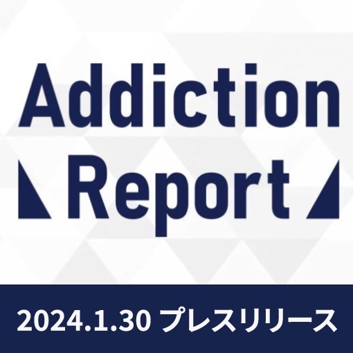 Addiction Report 創刊 プレスリリース 2024.01.30
