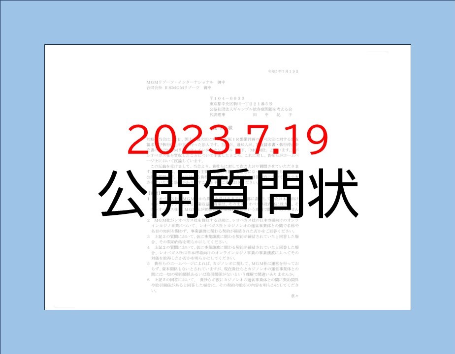 MGM社らに対する公開質問状　2023年7月19日