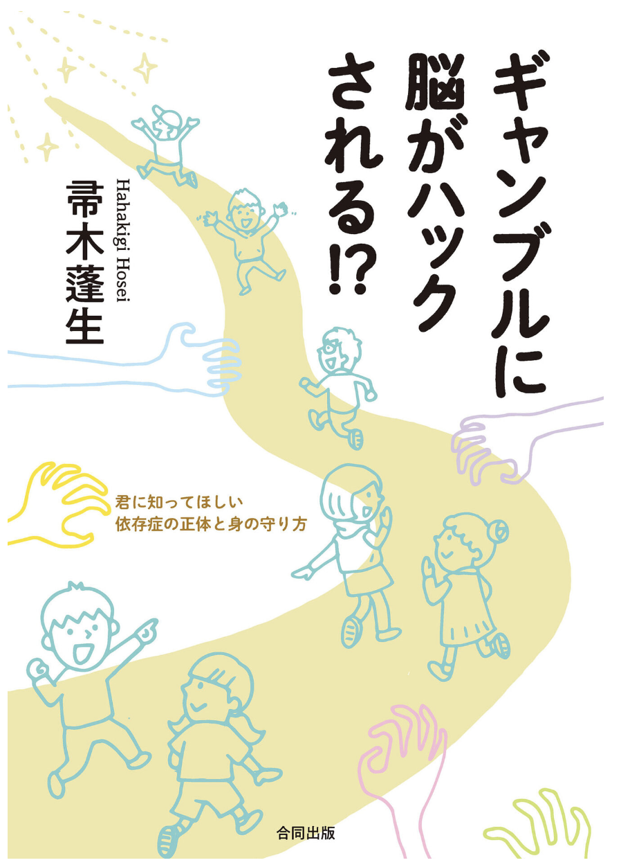 ギャンブルに脳がハックされる!? 表紙画像