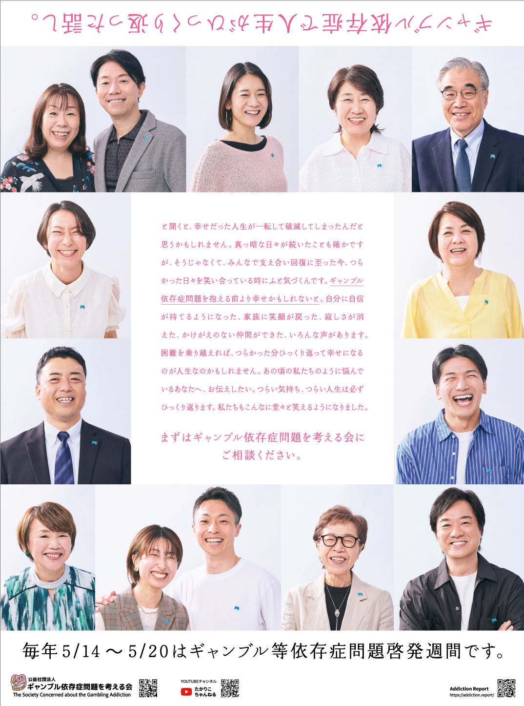 ギャンブル依存症等啓発週間