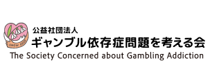 ギャンブル依存症問題を考える会