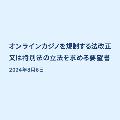 オンラインカジノを規制する法改正又は特別法の立法を求める要望書 2024年8月6日