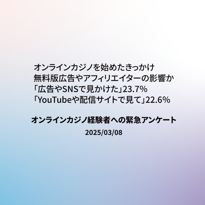オンラインカジノ経験者への緊急アンケート 2025年3月7日