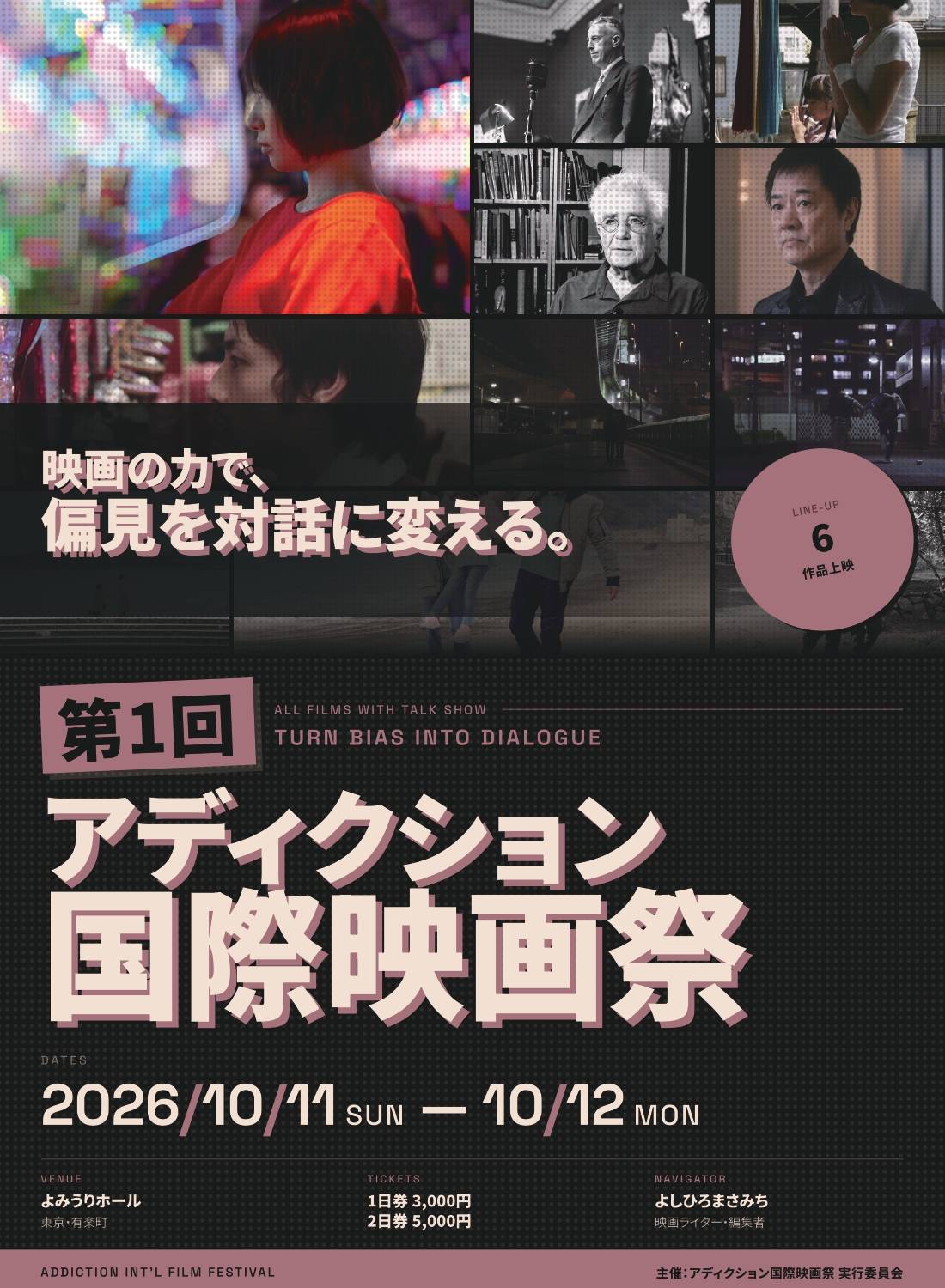 【第1回アディクション国際映画祭 開催！