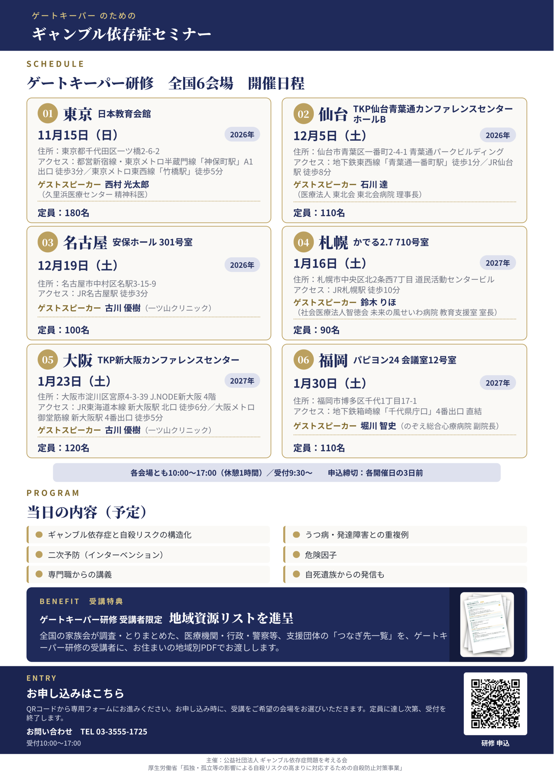 【ゲートキーパー研修】ギャンブル依存症 セミナー2