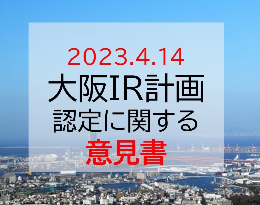 カジノを含む統合型リゾートIRの区域整備計画の認定に関する意見書 2023年4月14日