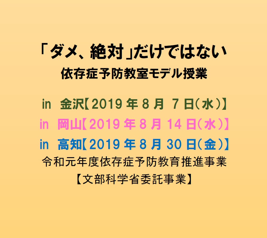 2019「ダメ、絶対」だけではない依存症予防教室モデル授業