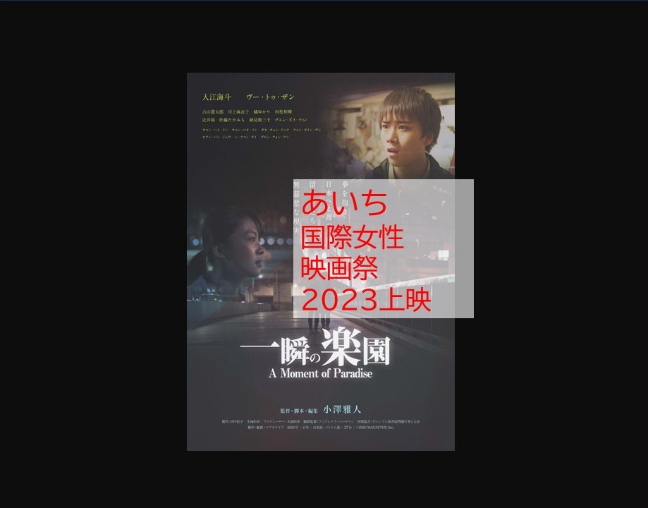 あいち国際女性映画祭『一瞬の楽園』上映　2023年9月15日