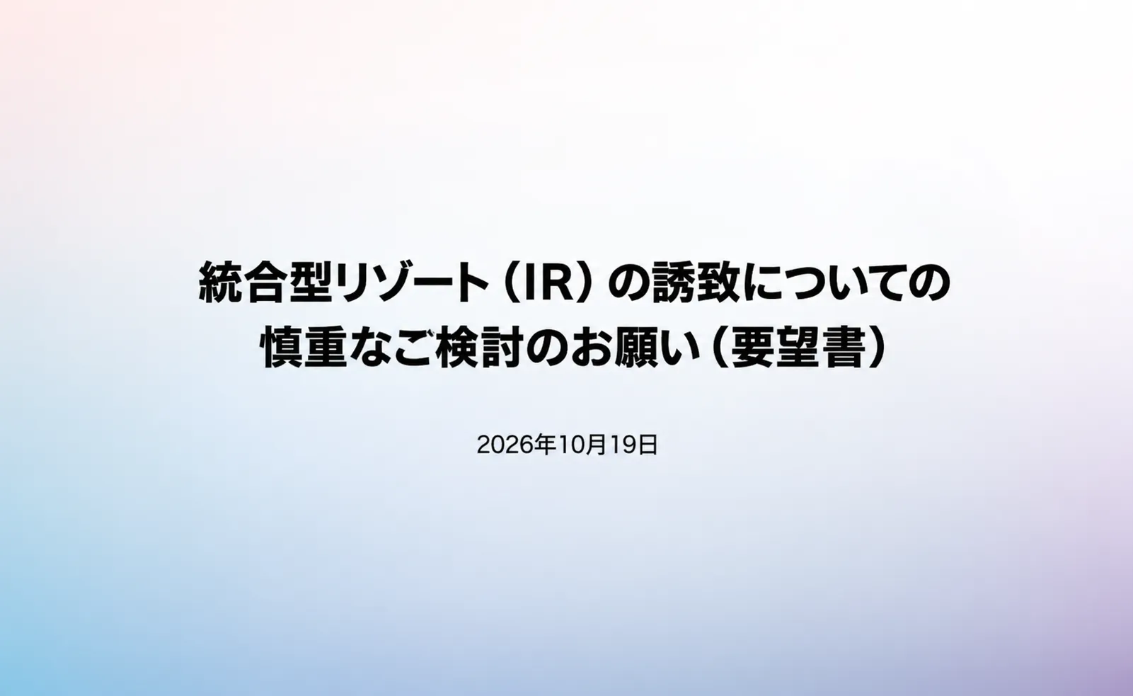 統合型リゾート​（IR）の​誘致に​ついての​慎重な​ご検討の​お願い​（要望書）